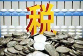 国税总局：年入12万以上个人无须再办理纳税申报